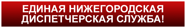 Единая Нижегородская диспетчерская служба такси